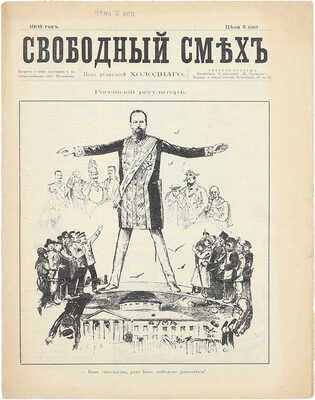 Свободный смех. Еженедельный юмористический журнал. 1905. [№ 1]. СПб.: Тип. И. Шурухт, 1905.